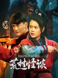 荒村怪谈